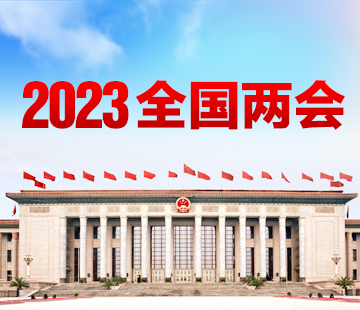 2023全國兩會(huì)